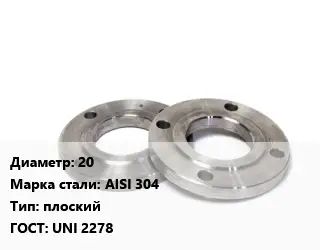 Фланец нержавеющий 20 Сталь: AISI 304 плоский ГОСТ: UNI 2278
